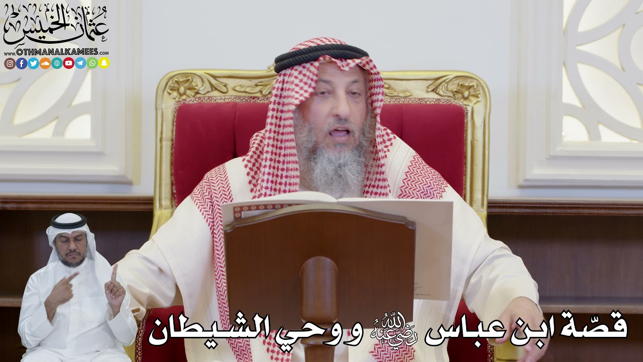 875 - قصّة ابن عباس رضي الله عنه و وحي الشيطان - عثمان الخميس