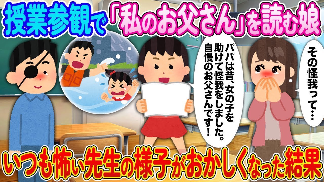 授業参観で「私のお父さん」を読む娘→いつも怖い先生がおかしくなった結果【2ch 馴れ初め】