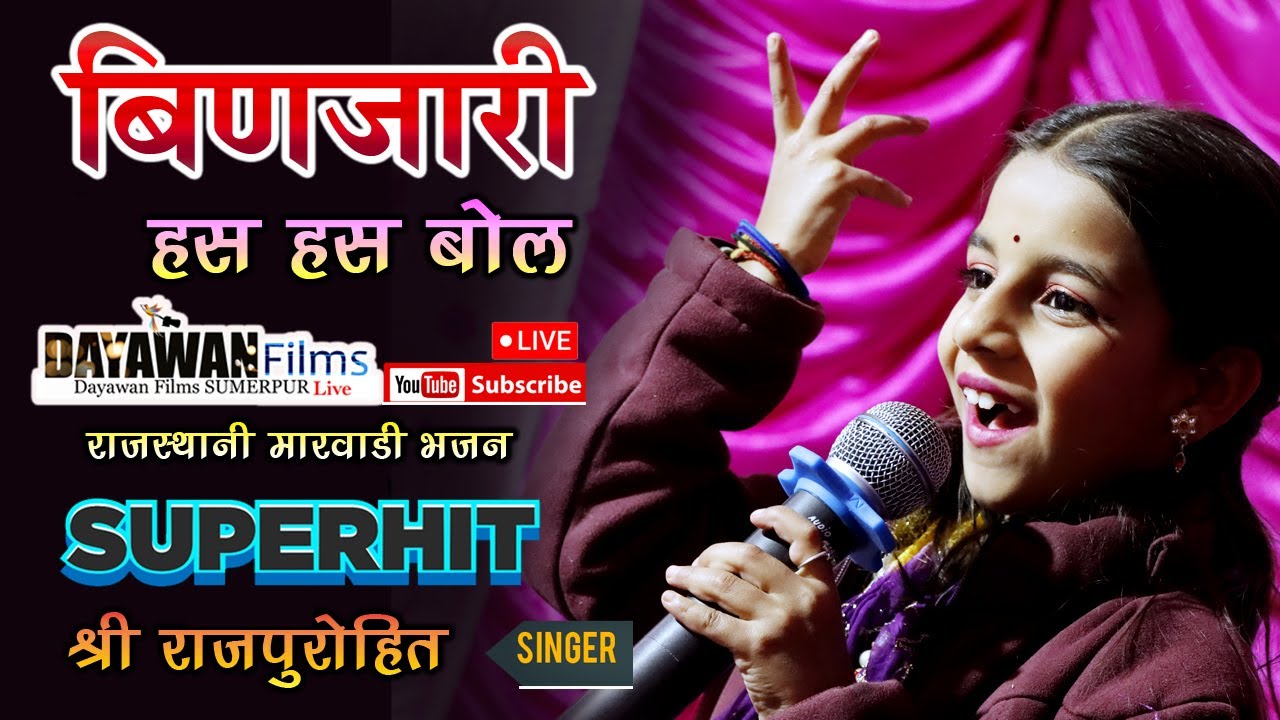 प्रकाश दास जी महाराज की शिष्या | बिणजारी हंस हंस बोल मिठी मीठी बोल | Shree Rajpurohit song 2023