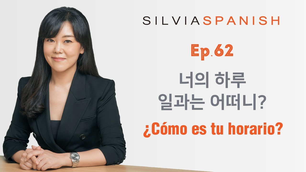 [실비아스페인어 초급] Ep 62. 너의 하루 일과는 어떠니?  ¿Cómo es tu horario?