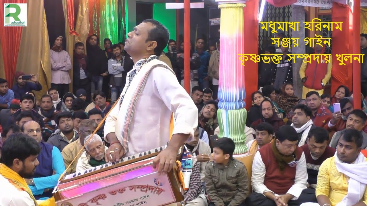 মধুমাখা হরিনাম, সঞ্জয় গাইন, কৃষ্ণভক্ত সম্প্রদায়,পর্ব -২/Sanjay Gain,Krishna Bhakta Community, Part-2