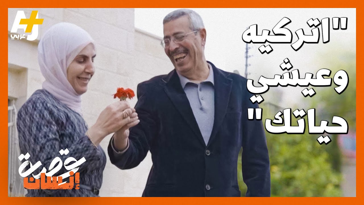 السند ذلك الذي يؤمن بك عندما يخالفك الجميع.. رفضت ترك زوجها بعد علمها بمرضه.