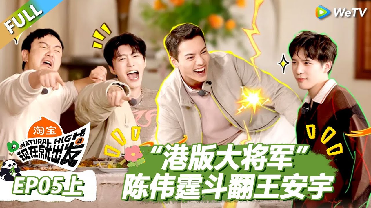 【现在就出发S3】第5期上：“港版大将军”陈伟霆斗翻王安宇！ |《现在就出发S3》Natural High S3 #沈腾 #王安宇 #黄景瑜 #金晨 #范丞丞 #贾冰 #胡先煦 #白敬亭