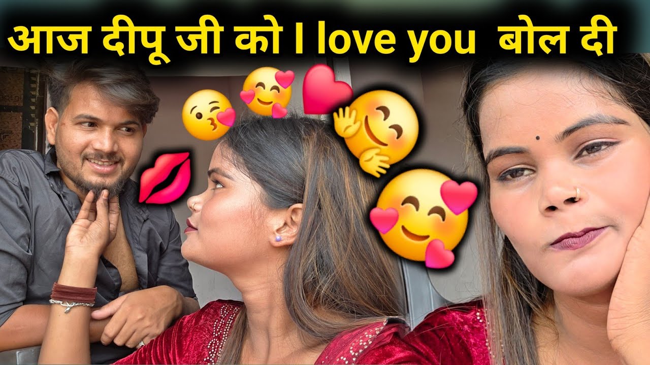 ♥️दीपू जी को I love you बोल दी सबके सामने || @Renu Nishad short @Jaiveer Raj Dipu Official