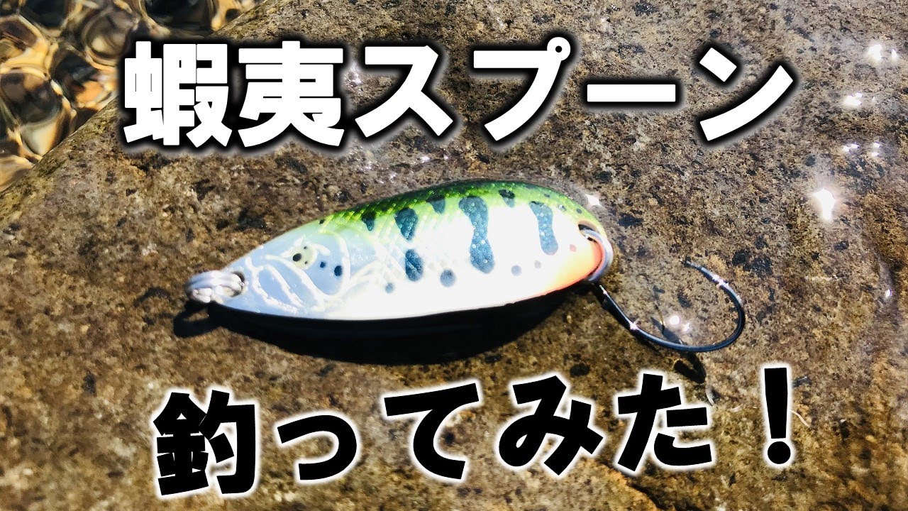 イトウクラフト「蝦夷スプーン」で渓流釣りルアーフィッシング！