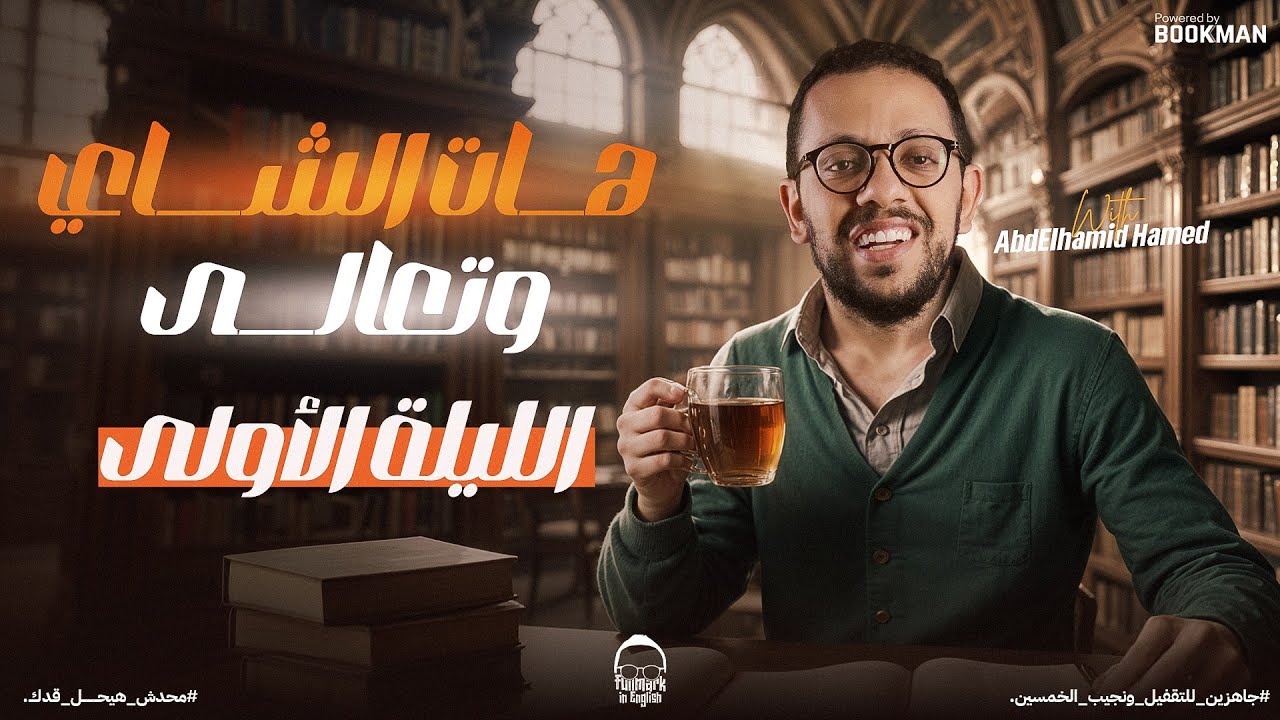 ليله الامتحان الأولي انجليزي تالته ثانوي | شرح وحل كلمات وجرامر - مراجعه انجليزي تالته ثانوي 2024
