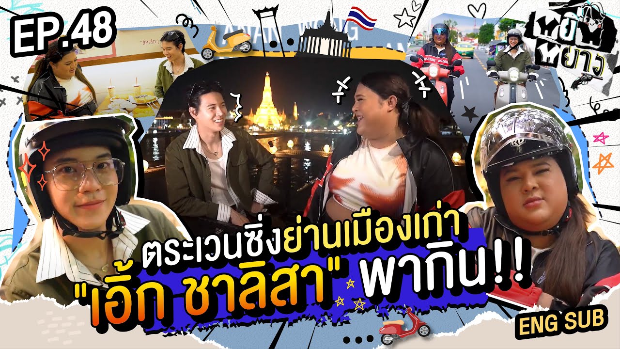 หยิ่นหยาง EP.48 | ตระเวนซิ่งย่านเมืองเก่า 