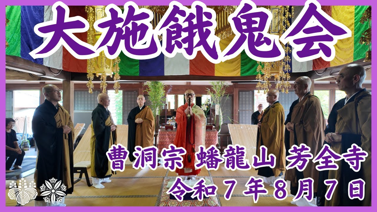 令和7(2025)年大施餓鬼法要（おせがき）曹洞宗蟠龍山芳全寺
