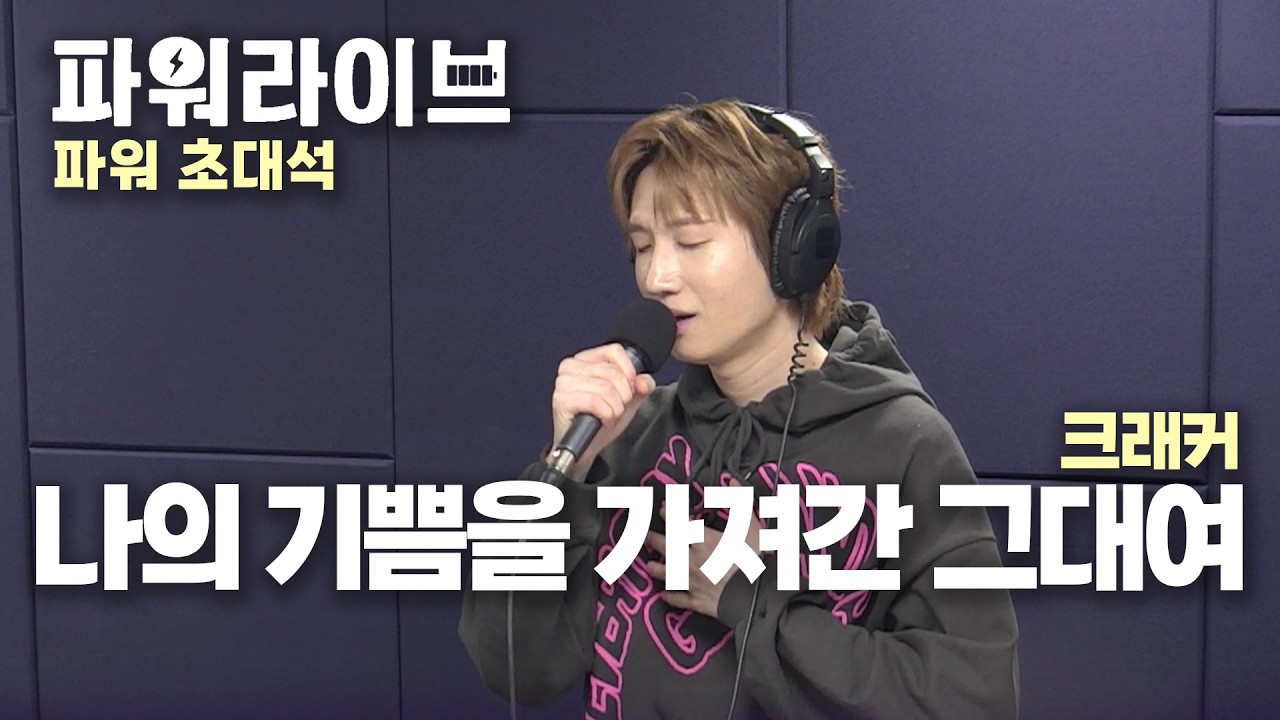 [파워라이브] 크래커 - 나의 기쁨을 가져간 당신에게