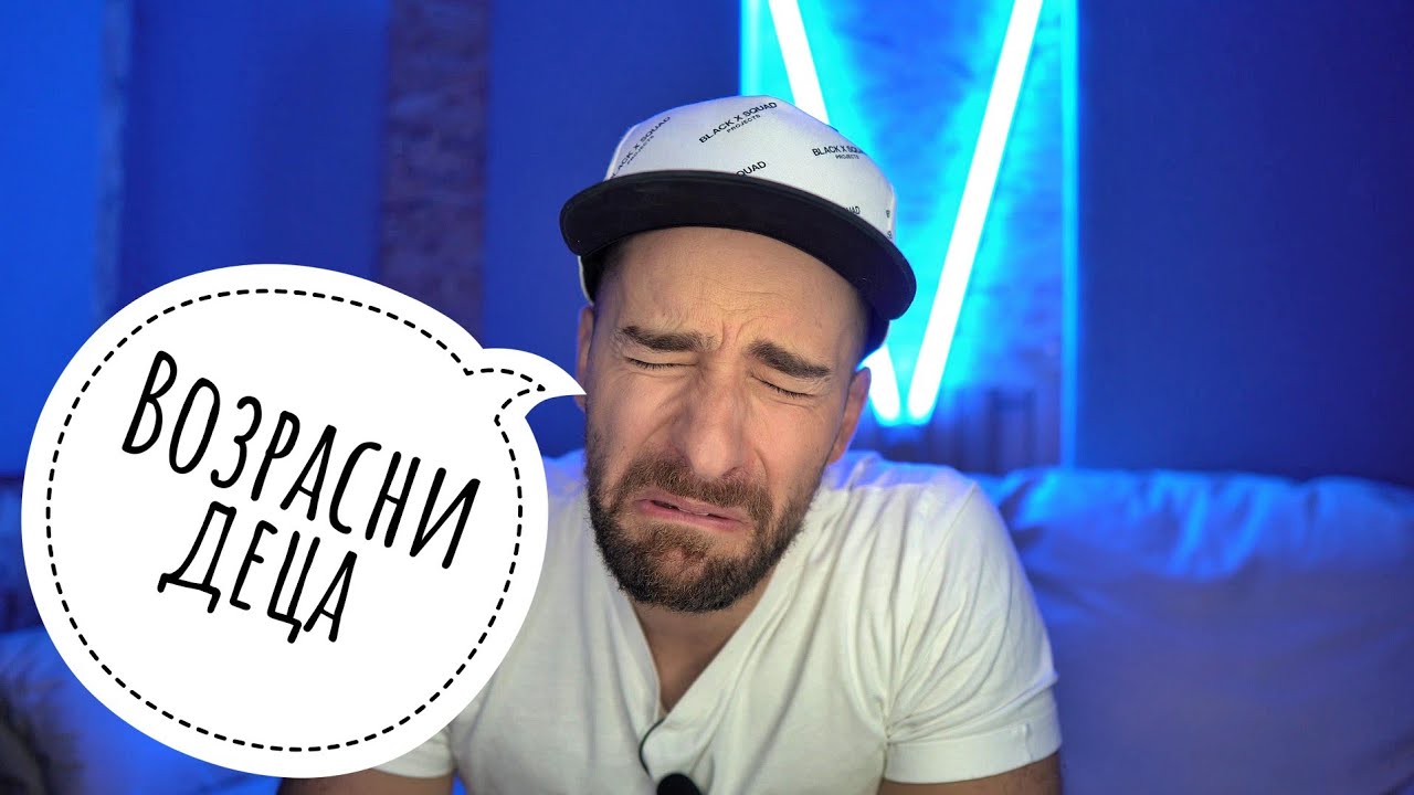 Кој те праша?! - Возрасни деца
