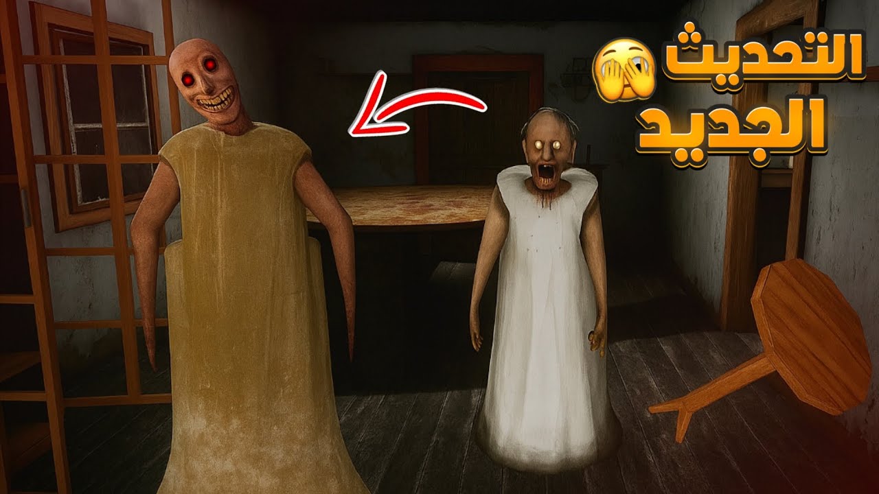 تحديث جديد لجراني 😱 ؟ واجهت نسختين جراني في لعبة وحده وما توقعت الي صار! !! 