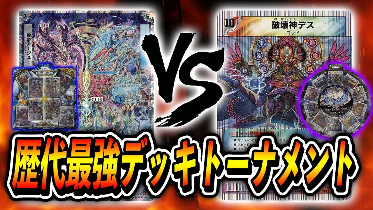 【大会実況】歴代最強デッキトーナメント 準決勝第１試合 [2010]ルナティック・ゴッド　VS　[2008]ヘヴィ・デス・メタル【デュエマ】