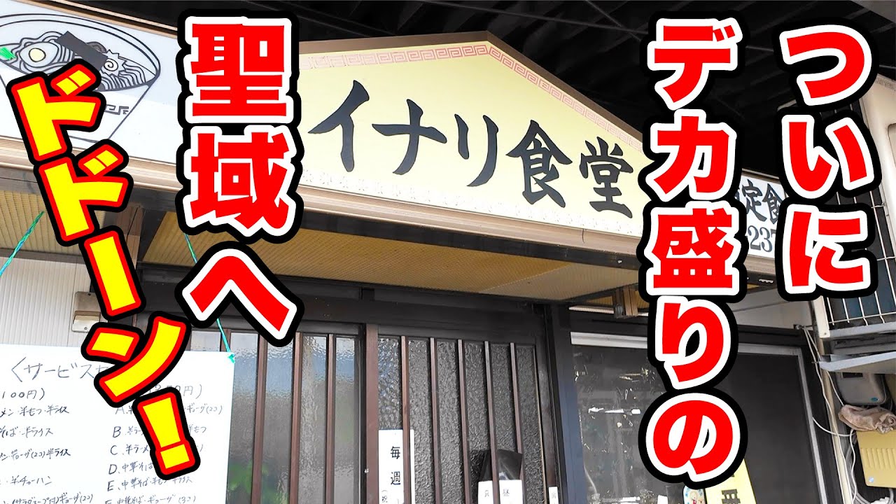 ついにデカ盛りの聖地へ！【イナリ食堂】長野県飯山市