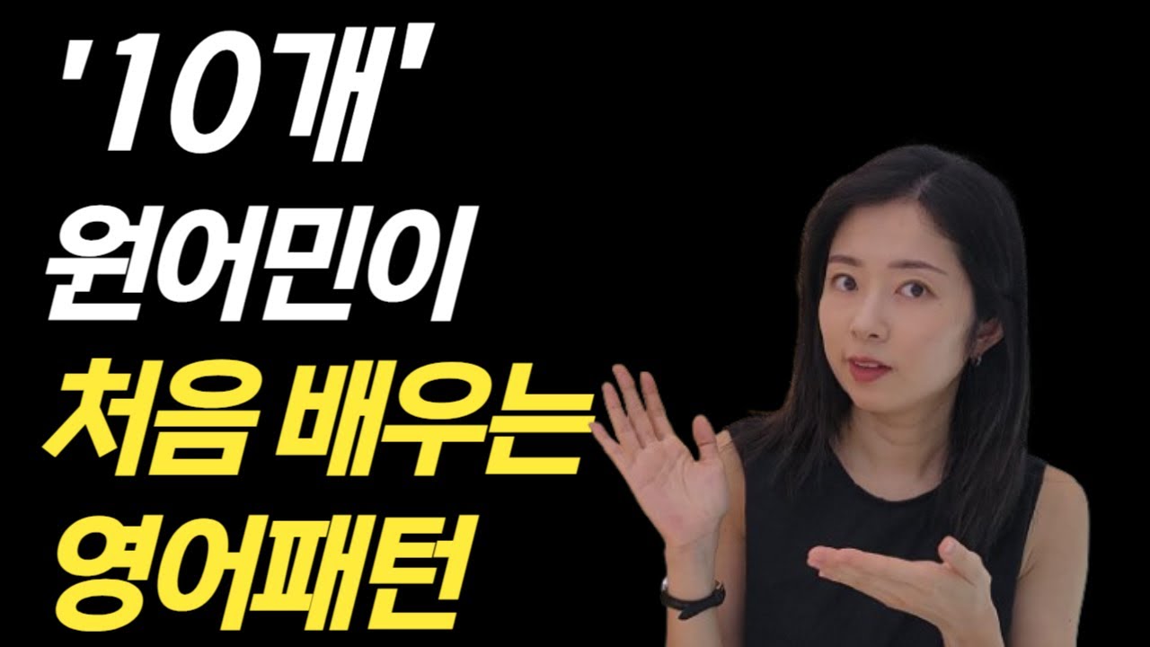 [무료선물]원어민들이 반드시 배우는 영어 필수 패턴 무조건 알아두세요.