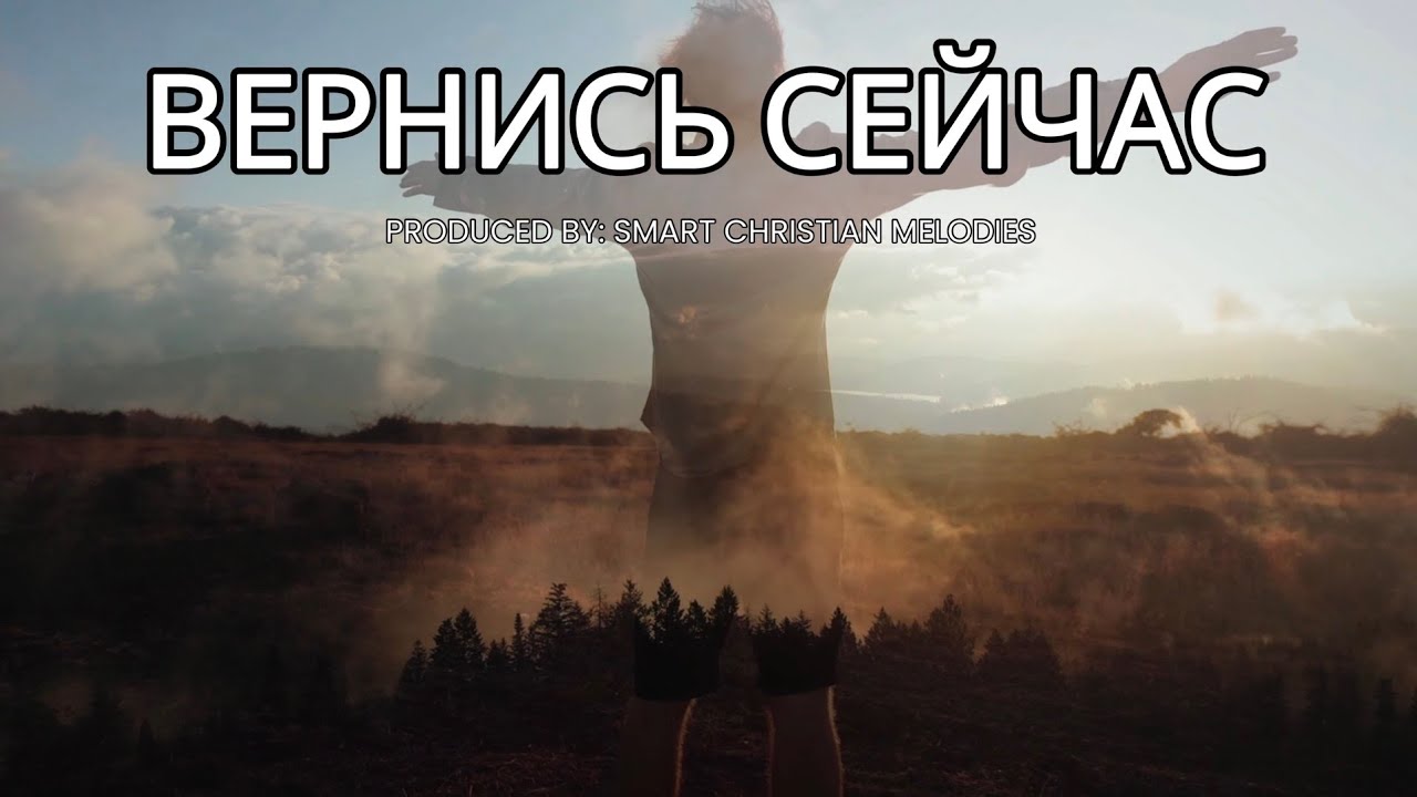 --ВЕРНИСЬ СЕЙЧАС --🎵 OFFICIAL VIDEO-- НОВАЯ ХРИСТИАНСКАЯ ПЕСНЯ 2025