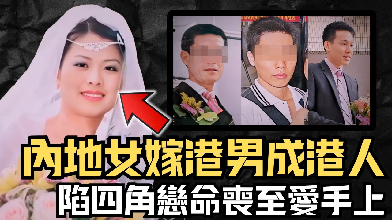 🔴內地女嫁大15年港男，獲居留權後放縱情慾，譜出錯綜複雜的四角孽緣！痴情青梅竹馬難忍戴綠帽因愛生恨｜CC字幕｜Podcast｜日更頻道 #東張西望 #何太 #何伯 #李龍基
