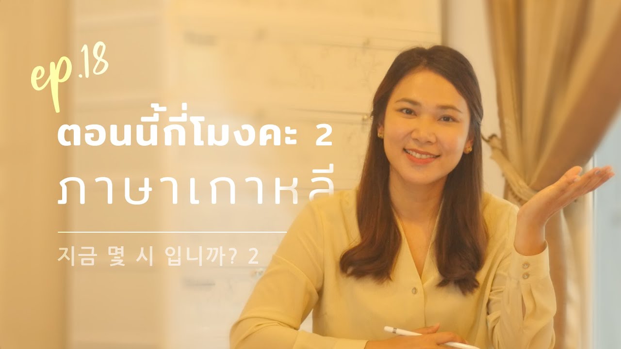 EP18 ภาษาเกาหลีพี่นุ่น l ตอนนี้กี่โมงคะภาษาเกาหลี : SEOUL HI
