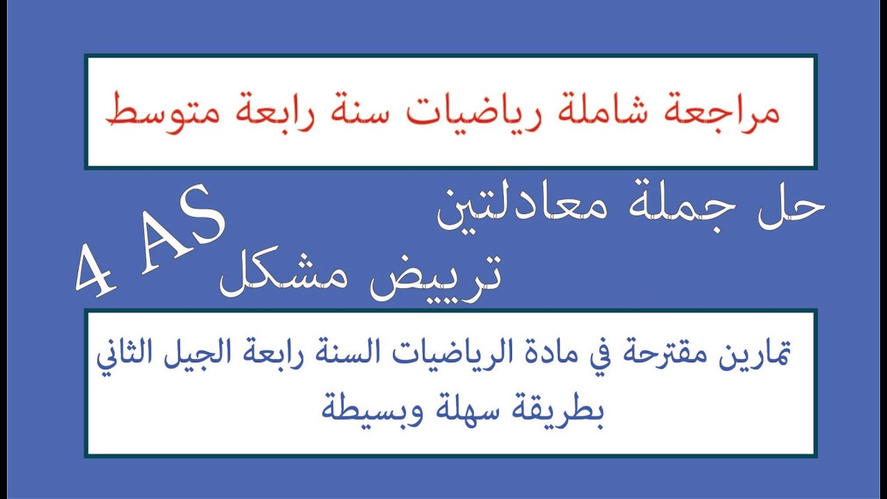 مراجعة للإختبار مع سلسلة تمارين حول ترييض مشكل وحل جملة معادلتين سنة 04 متوسط الجيل الثاني