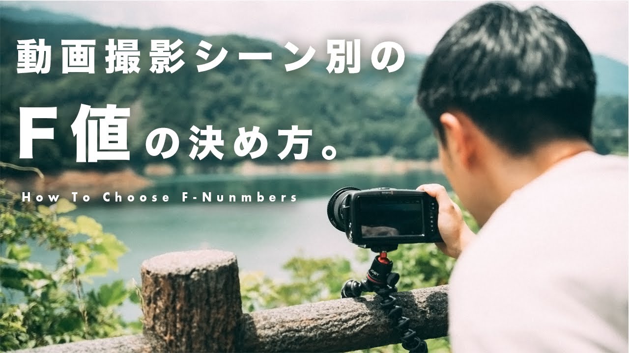 動画撮影シーン別！F値の設定を解説します。【作例あり】