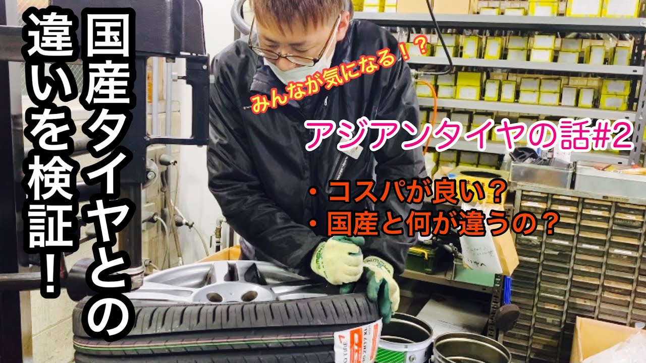 アジアンタイヤって大丈夫！？購入前に何を重視するのか？　組み付けと検証編　#2