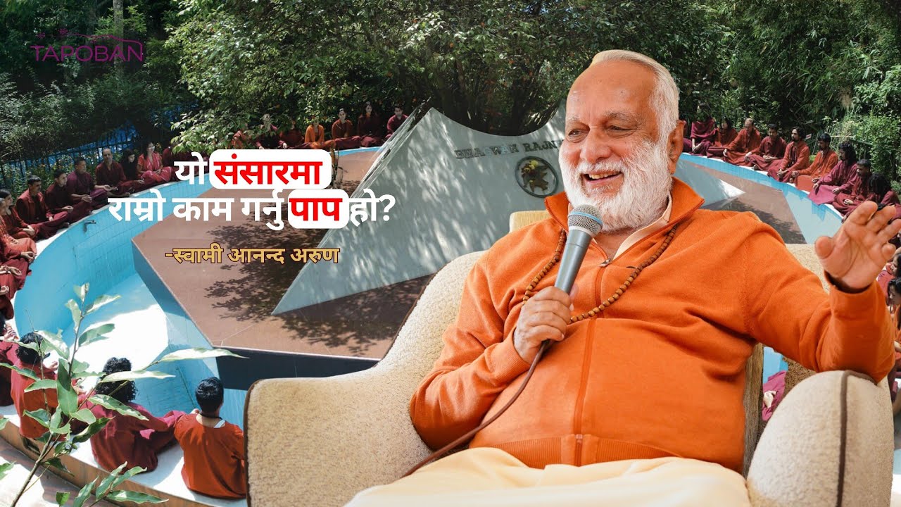 यो संसारमा राम्रो काम गर्नु पनि पाप हो। स्वामी आनन्द अरुण