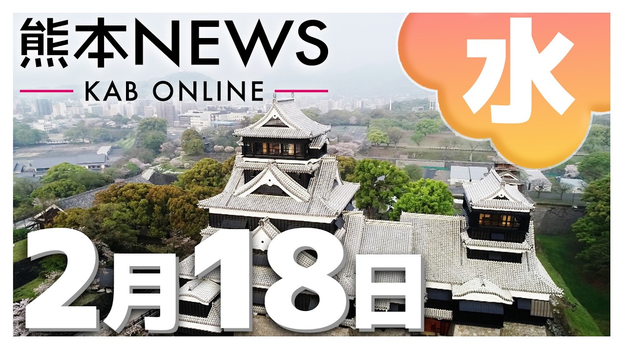 【熊本NEWS】2月18日(水)まとめ～阿蘇ヘリ事故 映像で乗客ら3人の姿を確認・給食費無償化で熊本県内45市町村の対応は・八代市の産廃処分場計画で住民が反対集会・熊本県内最大級のビジネス講演会　など