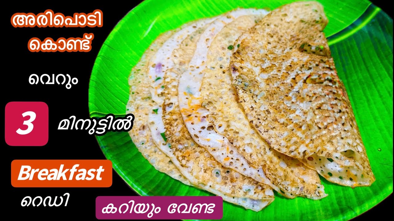 ഇതിൻ്റെ രുചിയറിഞ്ഞാൽ കഴിച്ചു കൊണ്ടേയിരിക്കും//രാവിലെ ഇനി എന്തെളുപ്പം//Easy breakfast in 3 Minutes