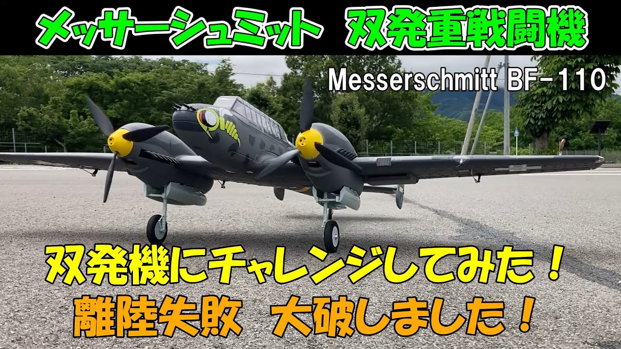 【メッサーシュミット 双発重戦闘機 BF-110】双発機にチャレンジ,離陸失敗 大破