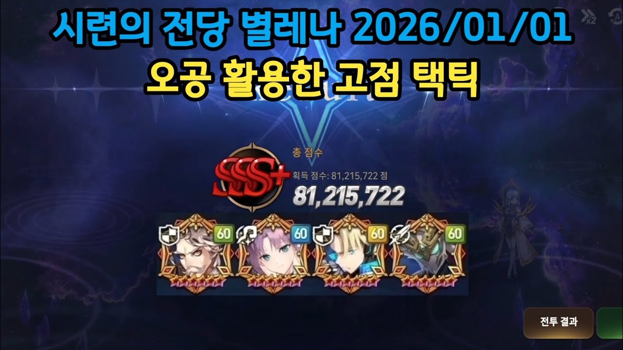 시련의 전당 폭주한 별의 신탁 엘레나 10회차 2026/01/01[에픽세븐]