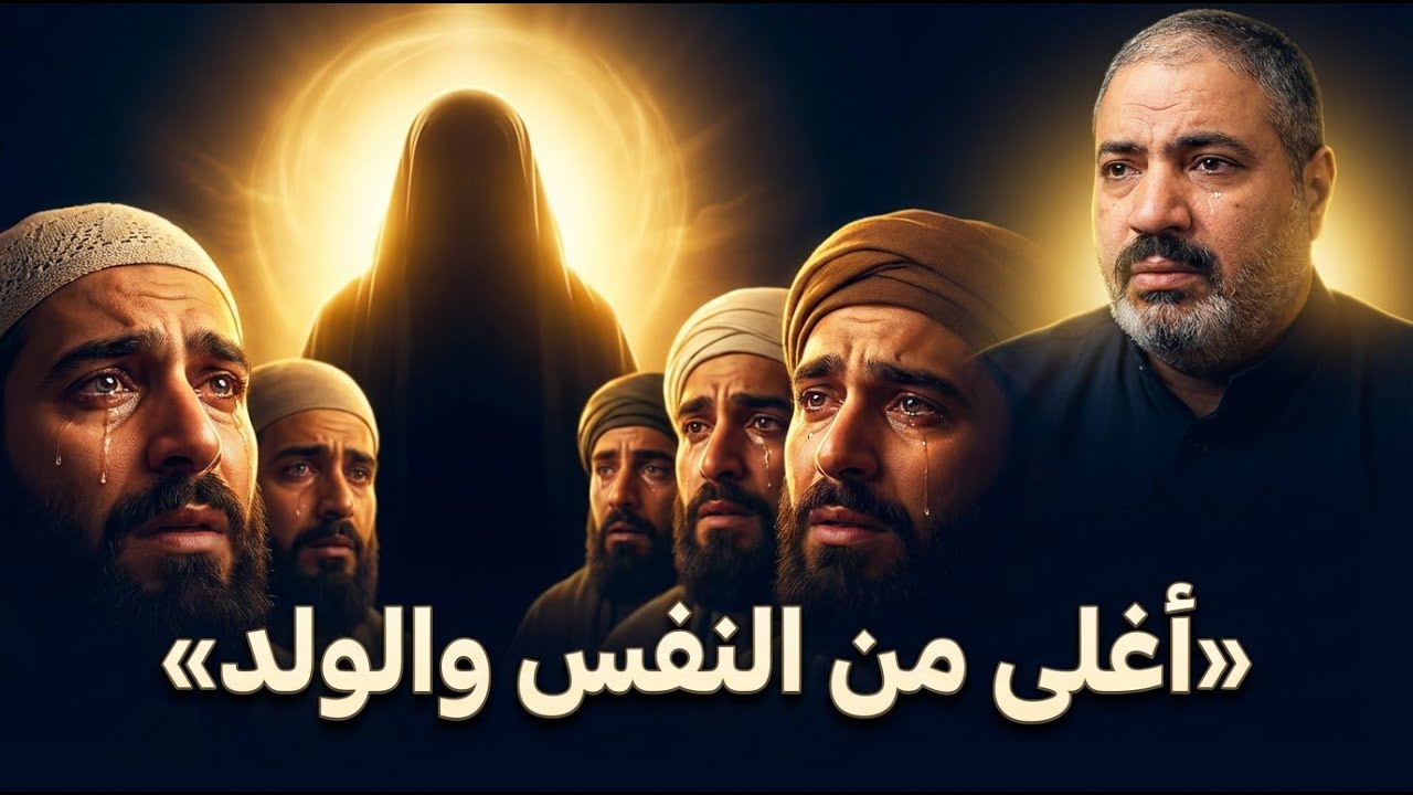 لماذا صار النبي ﷺ أغلى من النفس والولد | قصة حب لا تُفَسَّر #الحبيب_المصطفى ﷺ