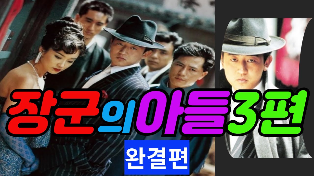 ★장군의아들3마지막 결말 완결편