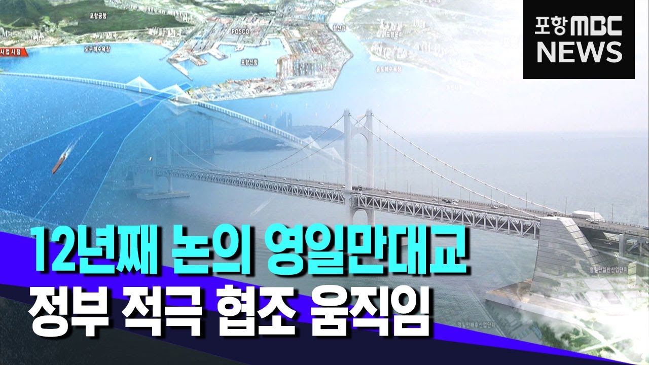 12년째 논의 영일만대교‥이번엔 빛볼까?