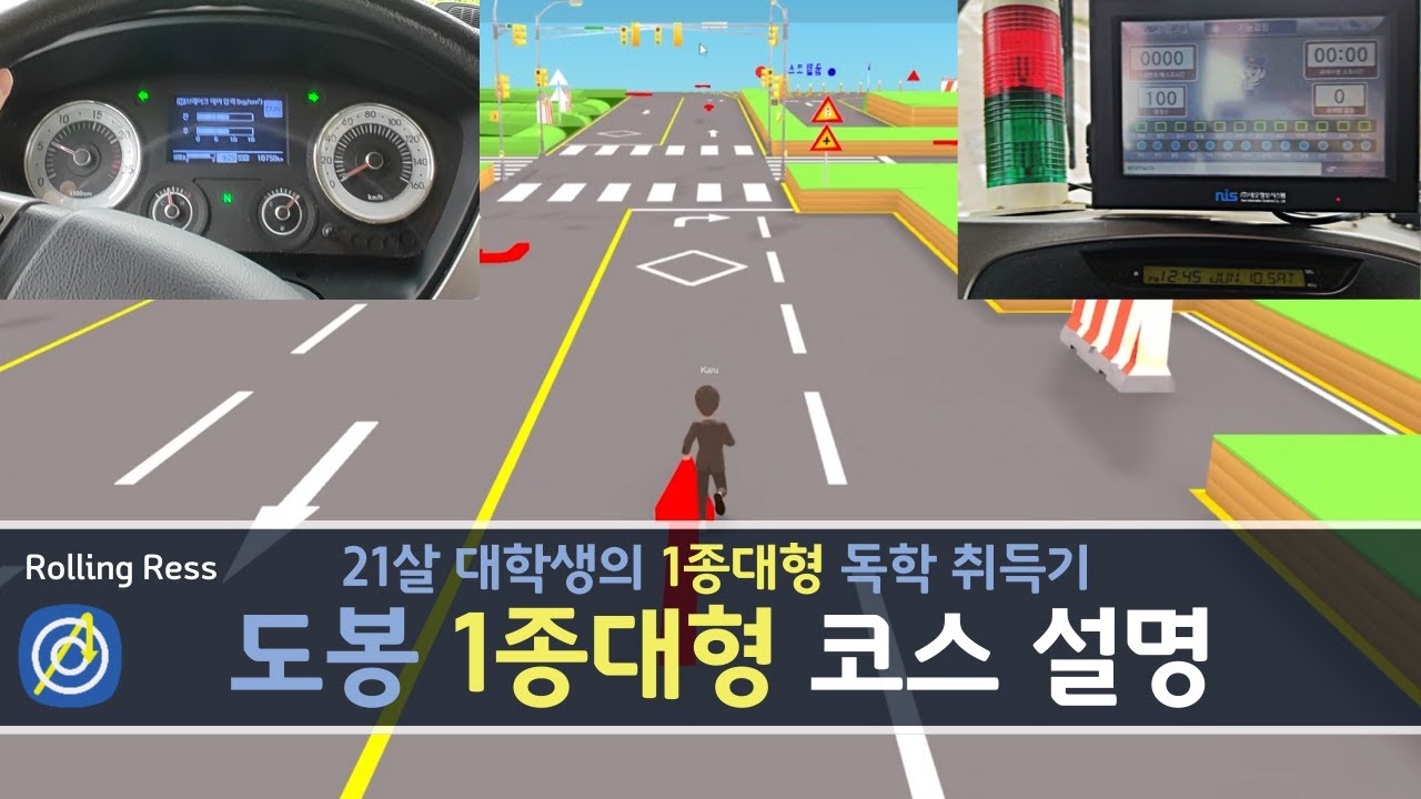 21살 대학생의 1종대형 독학 취득기: 도봉운전면허시험장 코스 팁 설명