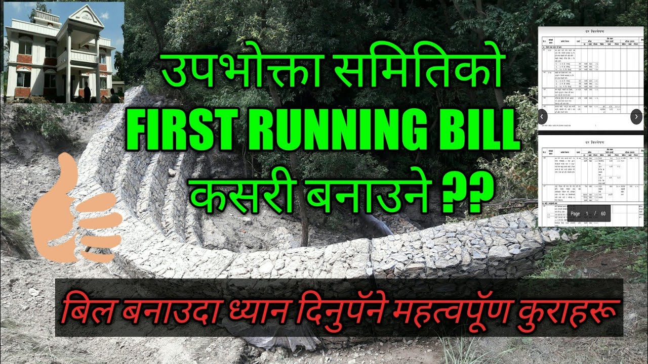 उपभोक्ता समितिको प्रथम रनिङ बिल कसरी बनाउने?//बिल बनाउदा ध्यान दिनुपॅने महत्वपुणॅ कुराहरू