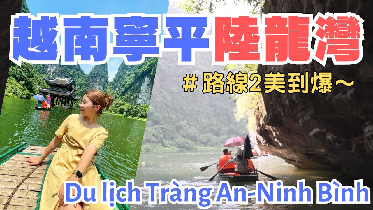 【玩越南Vietsub】越南寧平陸龍灣！神祕洞窟的路線如何選？Trải nghiệm Tràng An-Ninh Bình | Hạ Long Trên Cạn