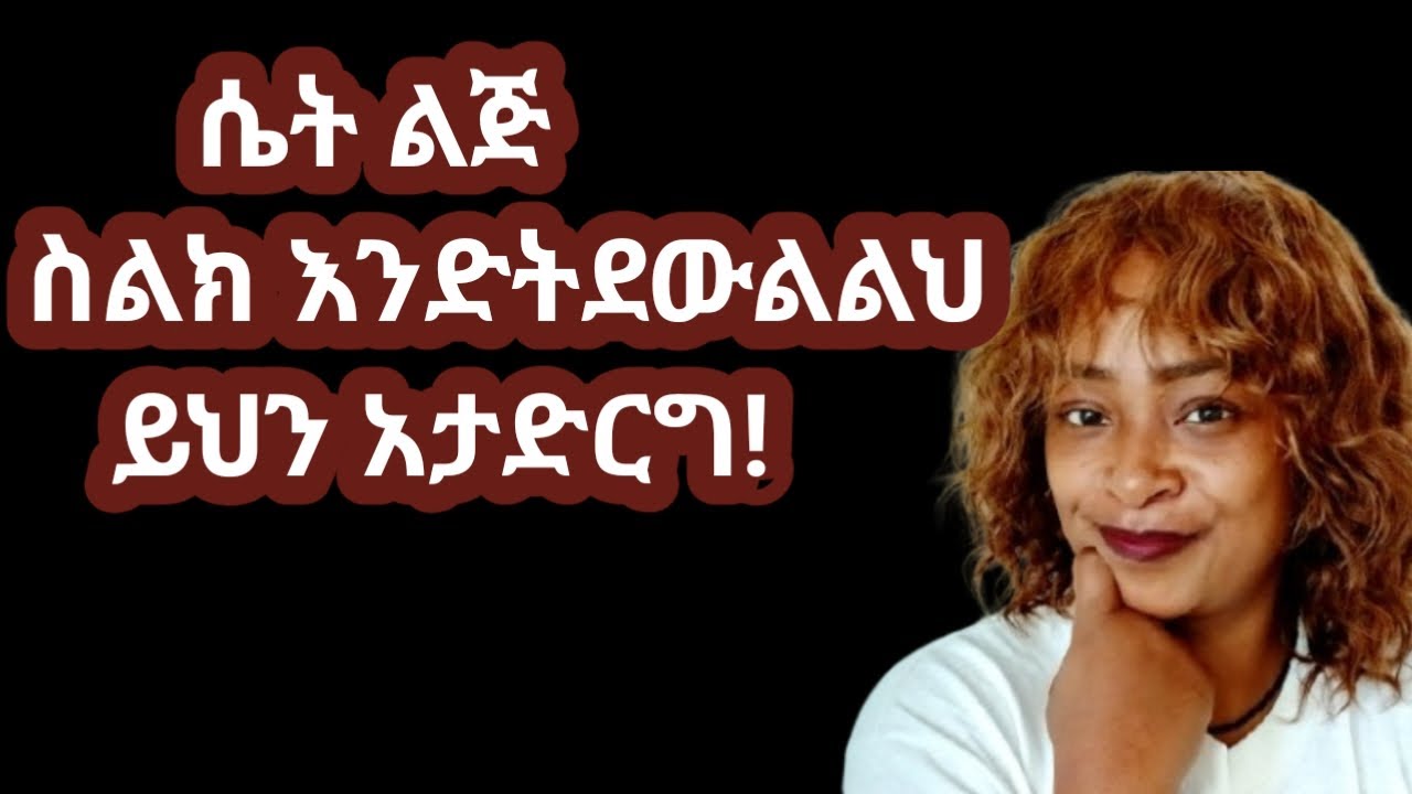 እንዴት ነው ሴት ልጅ እንድትደውልልህ እና መልክት እንድትልክልህ ማድረግ ምትችለው |how to make her call to you |yod house