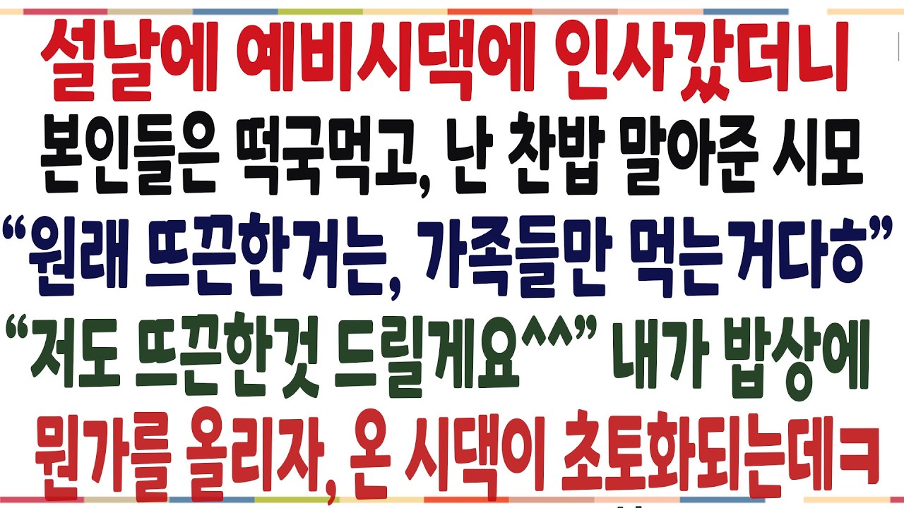 (반전신청사연)설날에 예비시댁 갔더니, 본인들은 떡국먹고, 난 찬밥준 시모 
