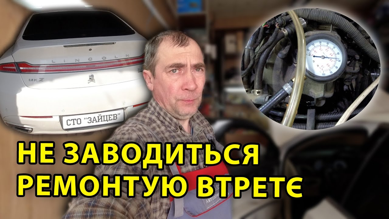 Ремонтую вже втретє! Lincoln MKZ  Проблема - не заводиться