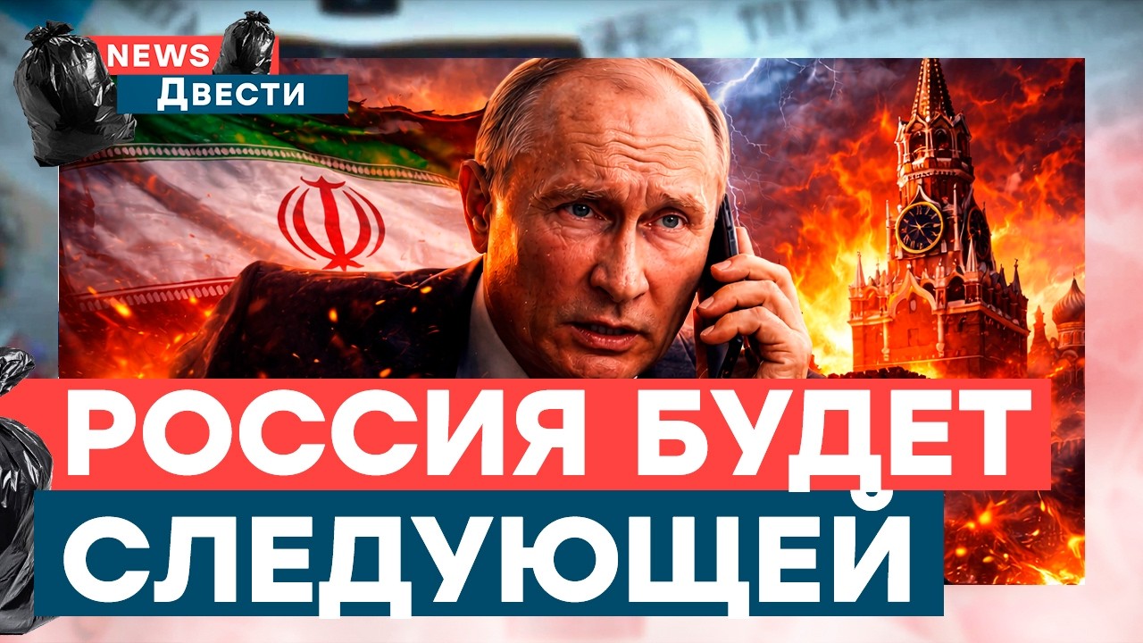Иран “минус” — Путин следующий! Рупоры Кремля проговорились! Паника накрыла россиян | NEWS 200
