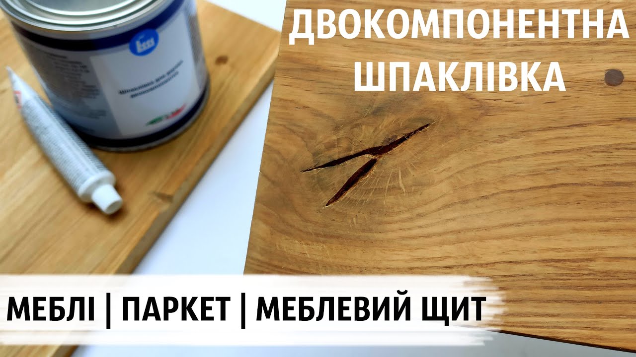 Шпаклівка двокомпонентна для деревини. Реставрація пошкоджень на деревині (сучки, тріщини, отвори)