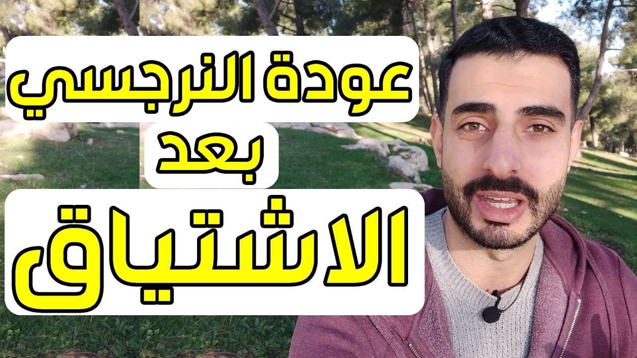 ماذا يفعل النرجسي عندما يشتاق لك؟ - سر خطير جدًا