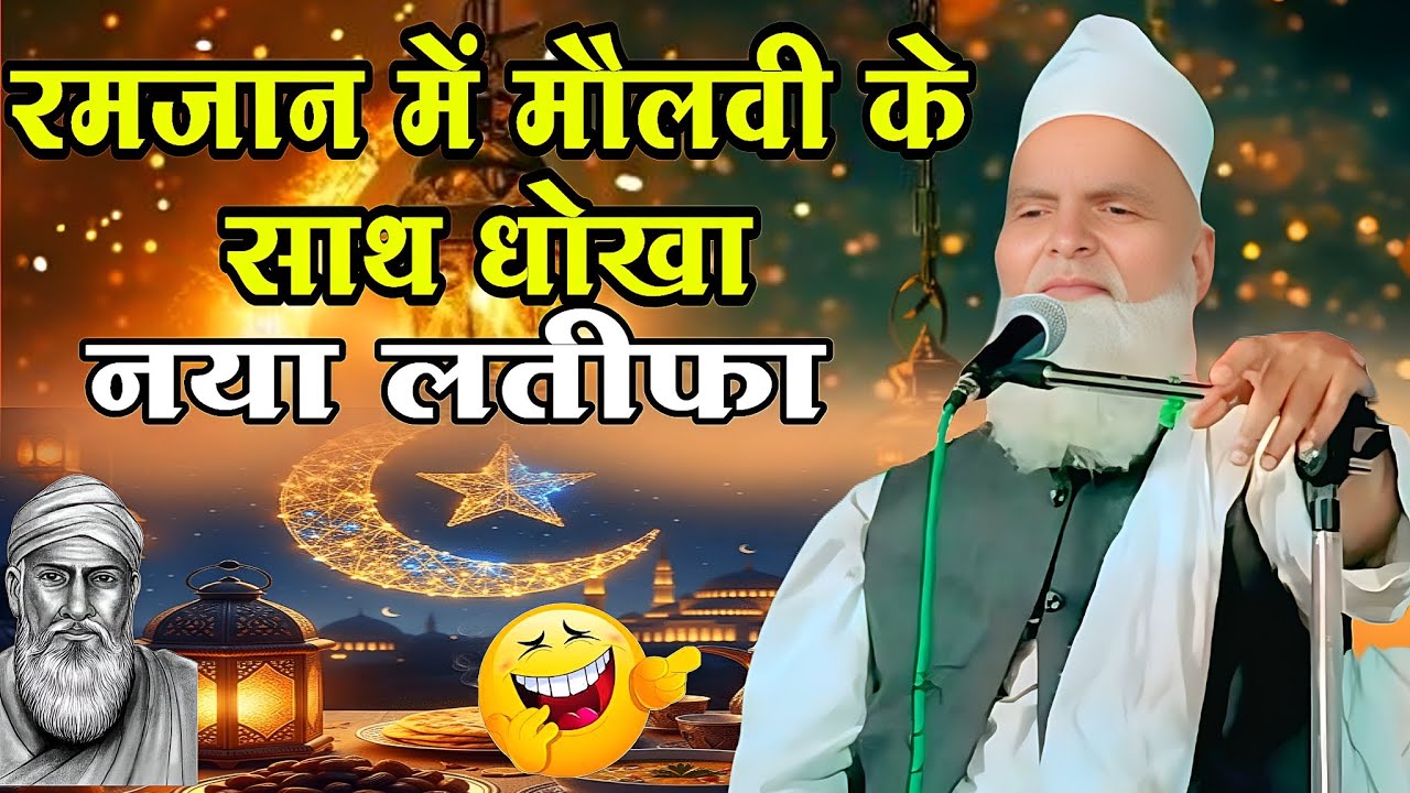 Ramzan KI Nai Takrir | Mufti Rafiq Alam Khanna Puri | Maulvi Dhokebaj Par Naya Latifa | 2026 Ka Byan