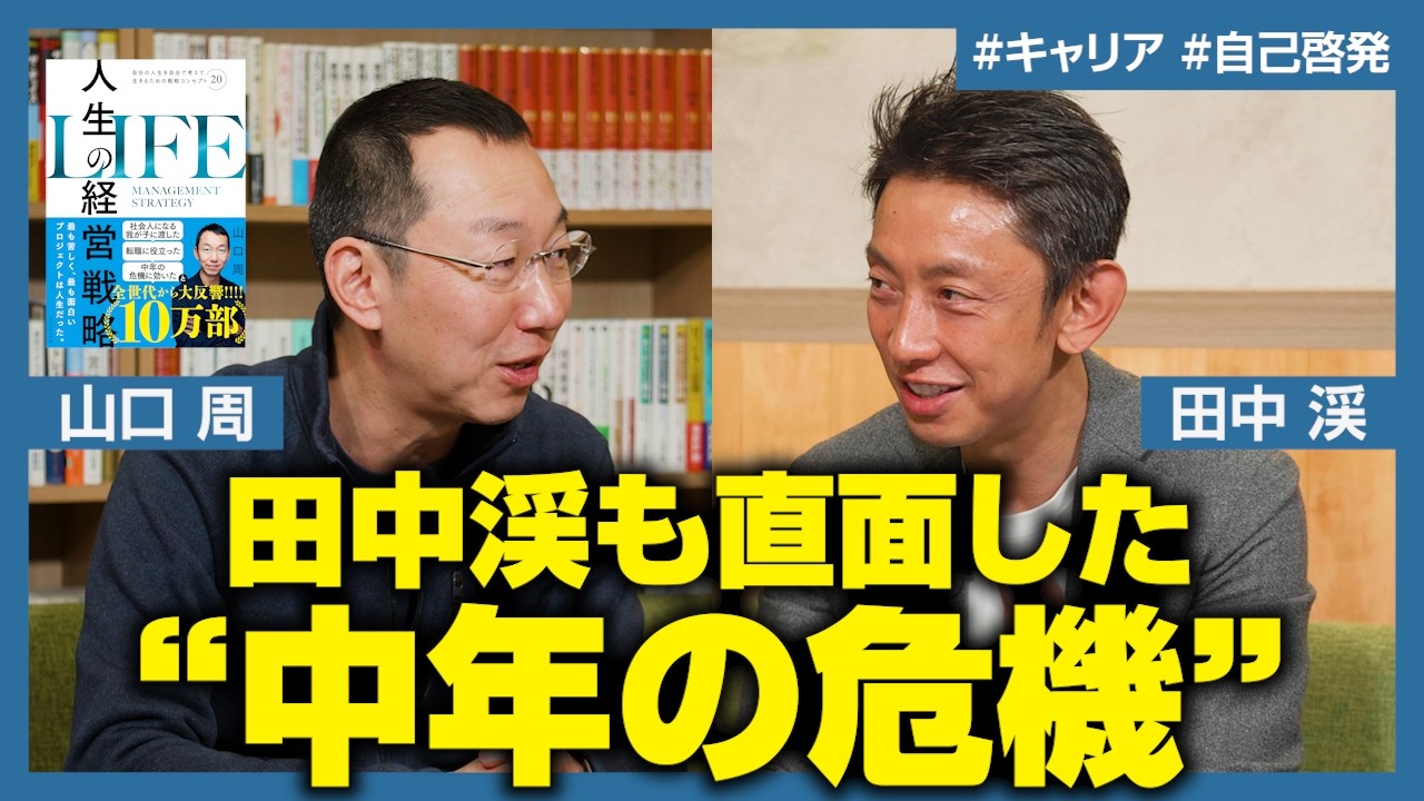 【山口周&times;田中渓】お金と肩書きは人生を豊かにしてくれる？田中渓が直面した&ldquo;中年の危機&rdquo;／40代からの人生戦略とは／30歳を過ぎたら「生産性」を見直せ【人生の経営戦略】