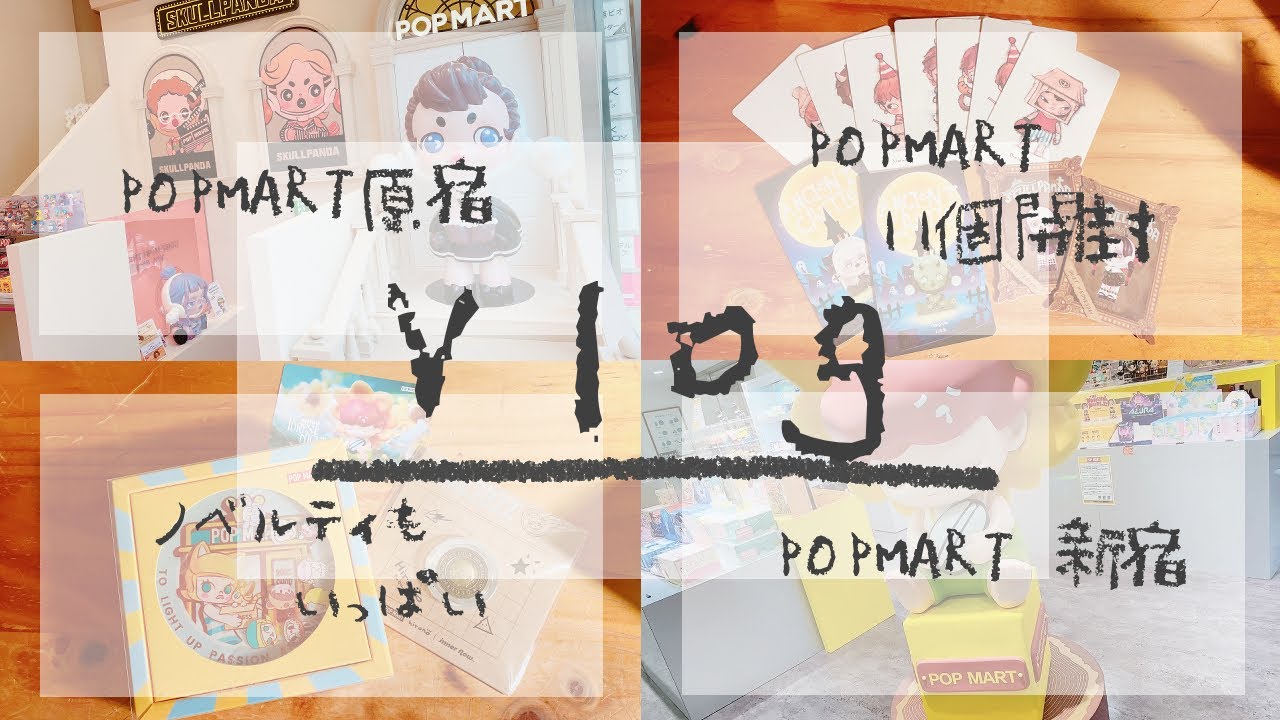 【 Vlog 】ポップマート大量開封【 POP MART 】