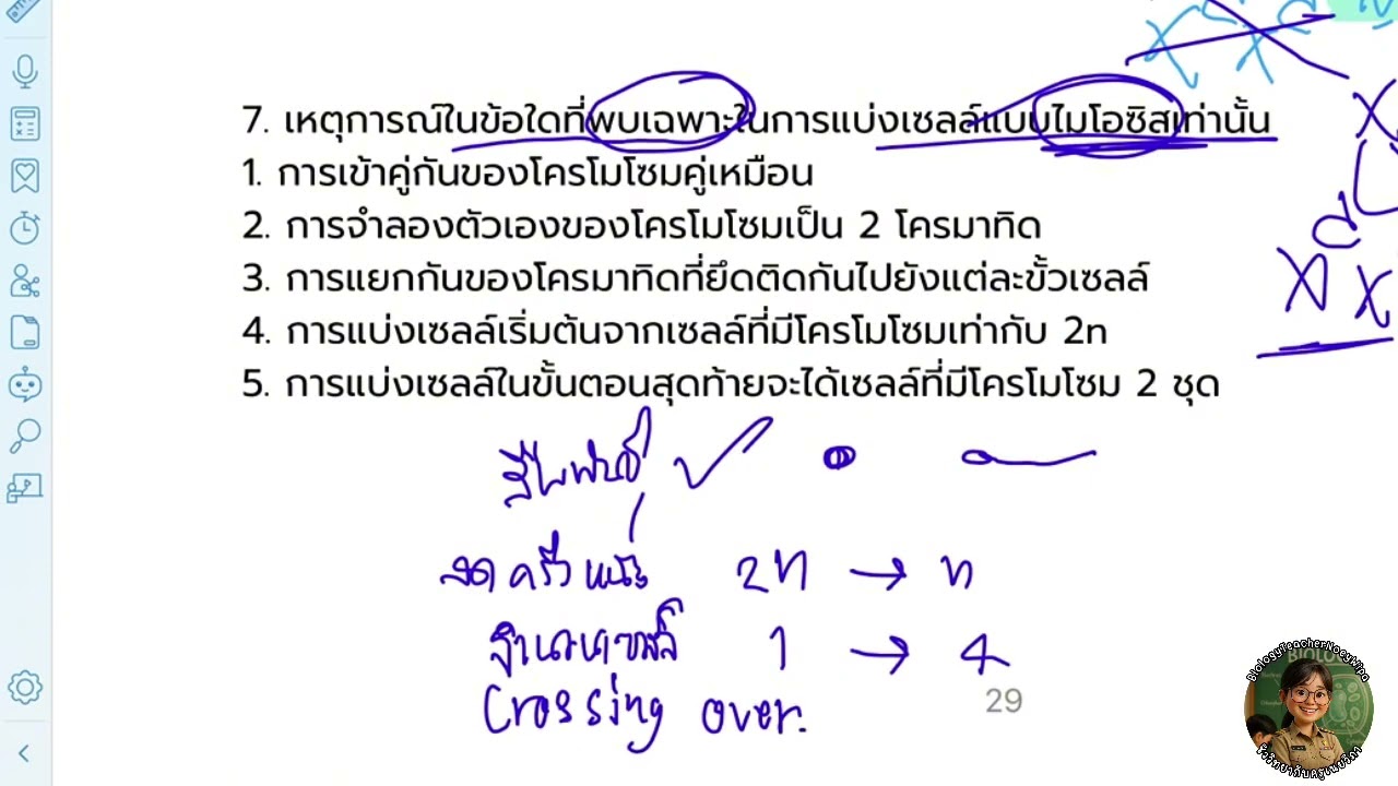 เฉลยข้อ 7/16 (หัวข้อ 4 พันธุศาสตร์)