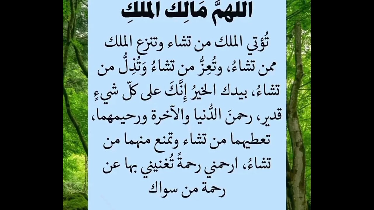 اللهم مالك الملك تؤتي الملك من تشاء بيدك الخير انك على كل شي قدير 🤲🤲