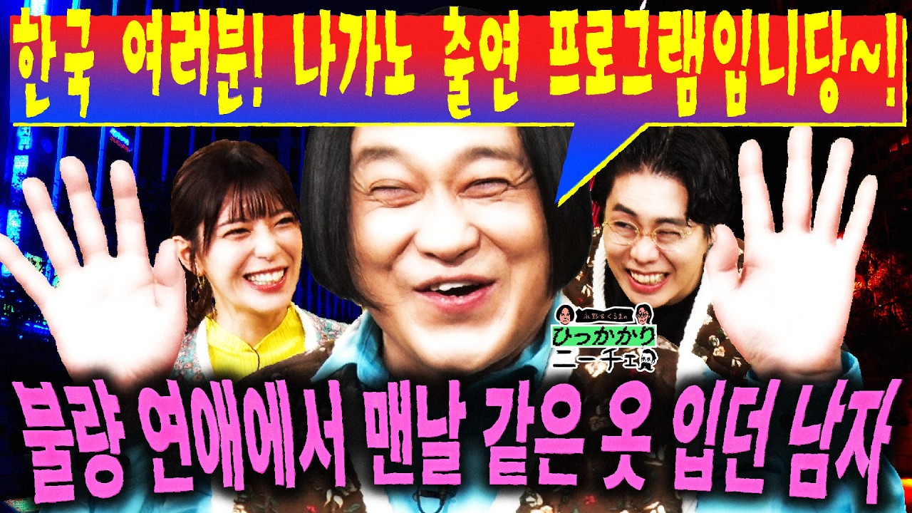 한국 여러분! 「불량 연애」에서 같은 옷 만 입었던 나가노가MC를 하고 있는 일본 토크쇼입니다!