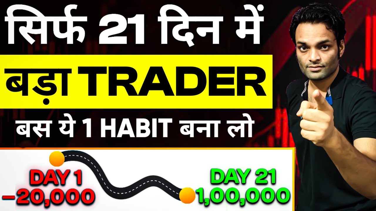 21 दिन और 1 HABIT—Trading की दिशा बदल देगी 📈🔥 Trader's Psychology Secret