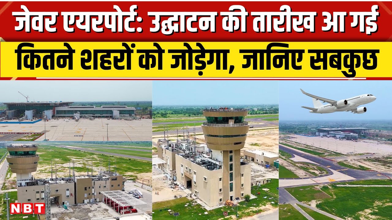 Jewar Airport Inauguration Date: जेवर एयरपोर्ट का उद्घाटन, कब शुरू होगी पहली flights, जानें सबकुछ