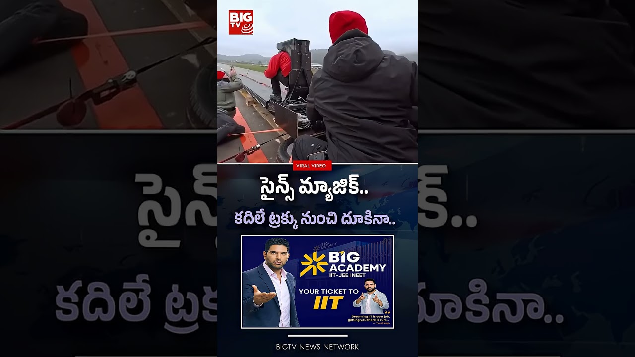 సైన్స్ మ్యాజిక్   కదిలే ట్రక్కు నుంచి దూకినా   #viralnews   BIG TV